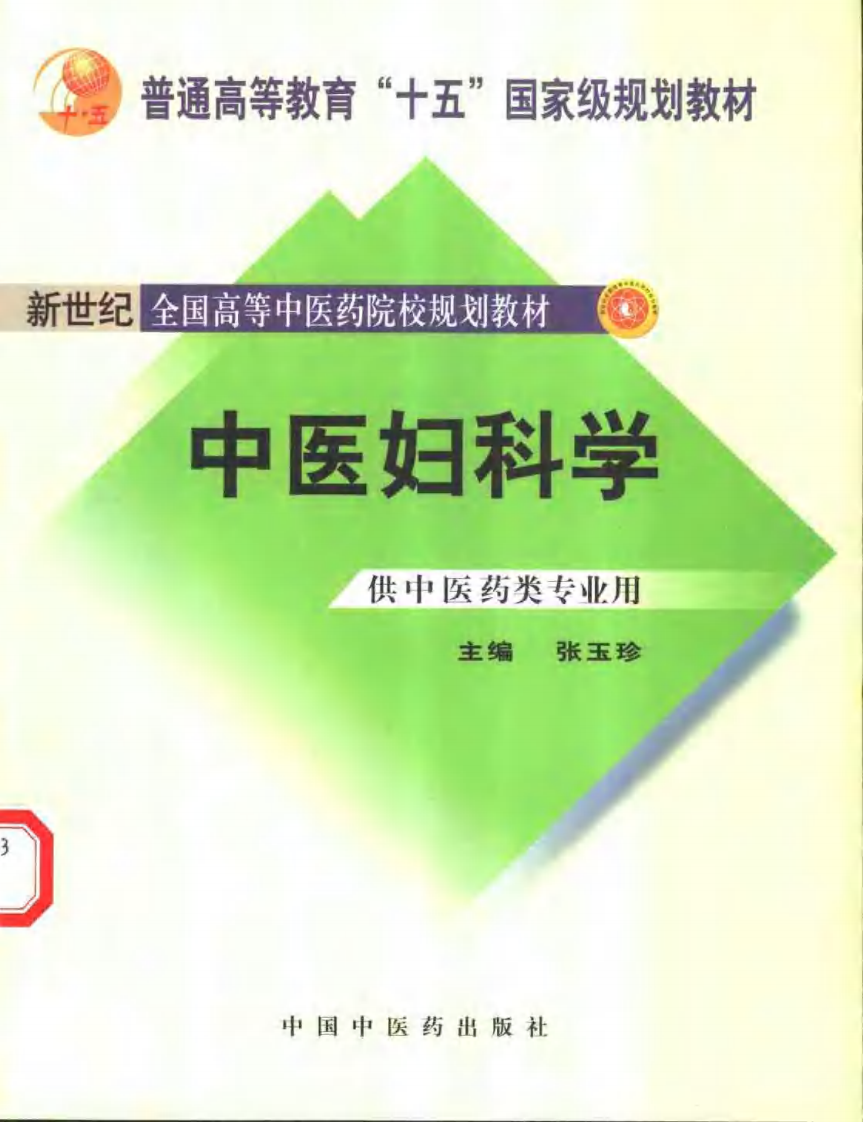 新世纪全国高等中医药院校规划教材-中医妇科学.PDF 第1页
