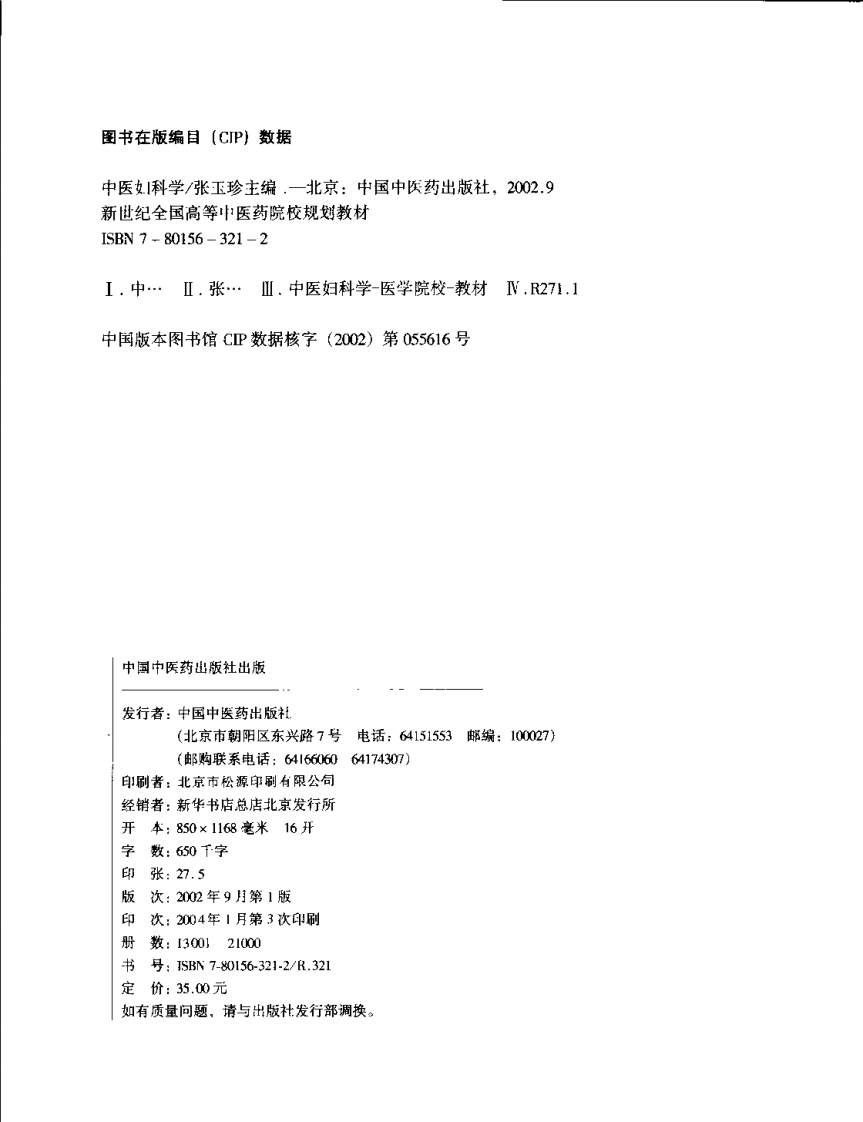 新世纪全国高等中医药院校规划教材-中医妇科学.PDF 第4页