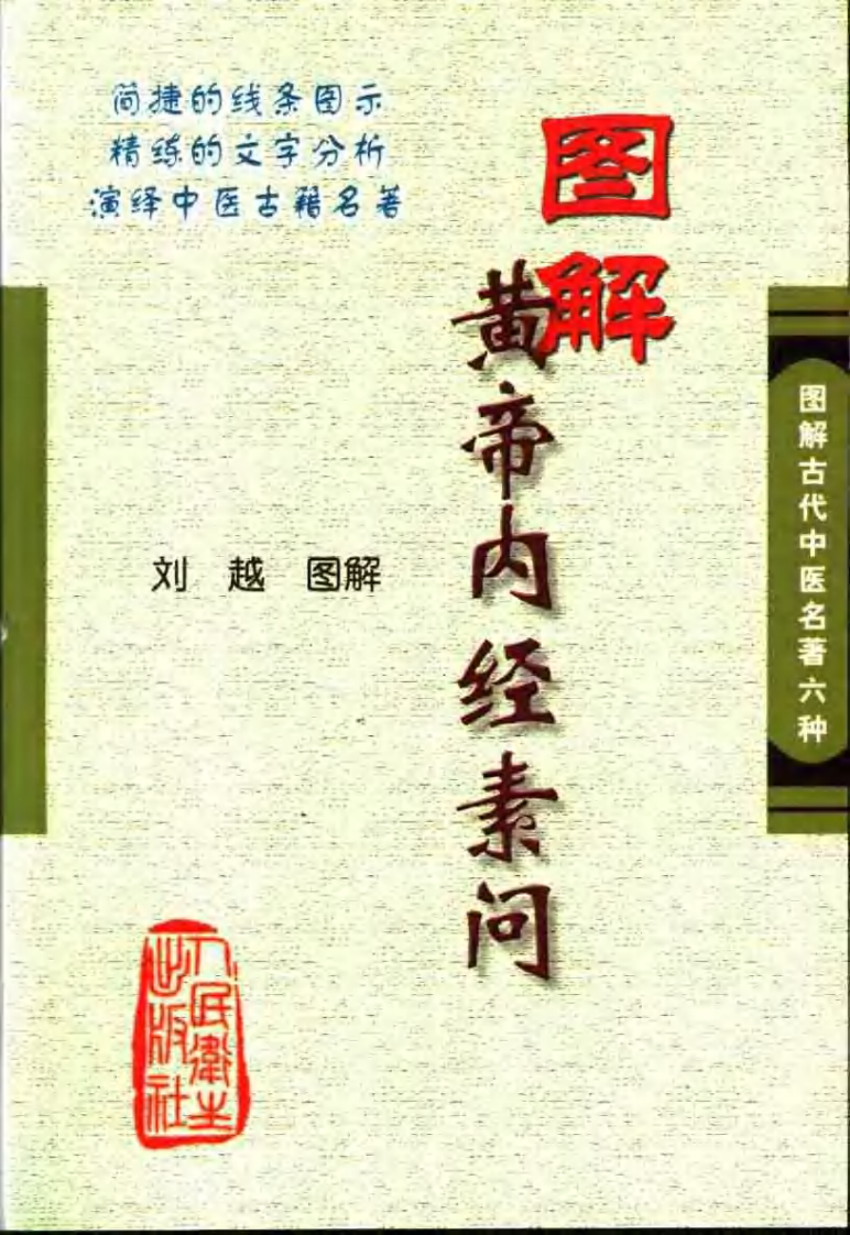 图解黄帝内经素问 刘越.pdf 第1页