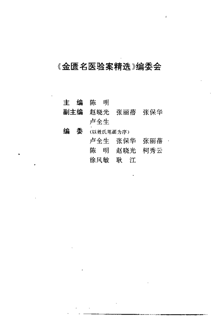 金匮名医验案精选（陈明）.pdf 第5页