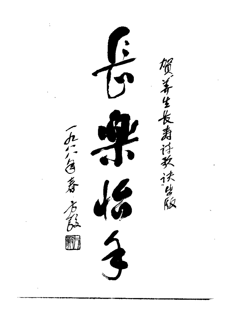 养生长寿诗歌诀（徐霖）.pdf 第2页