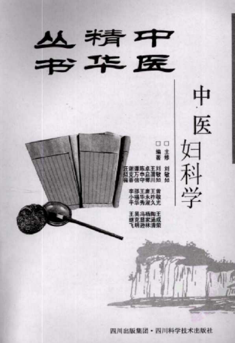 中医精华丛书—中医妇科学（高清版）.pdf 第2页