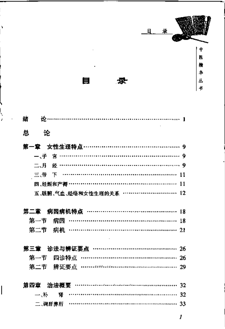 中医精华丛书—中医妇科学（高清版）.pdf 第5页