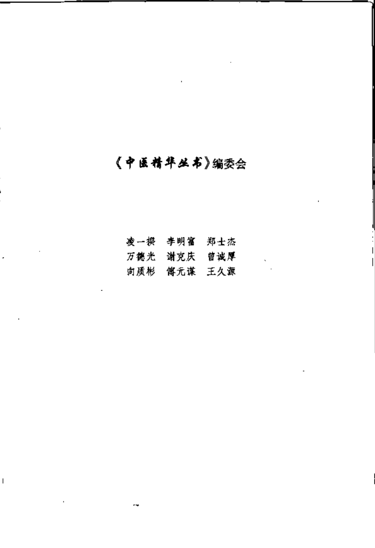 中医精华丛书—中医妇科学（高清版）.pdf 第4页