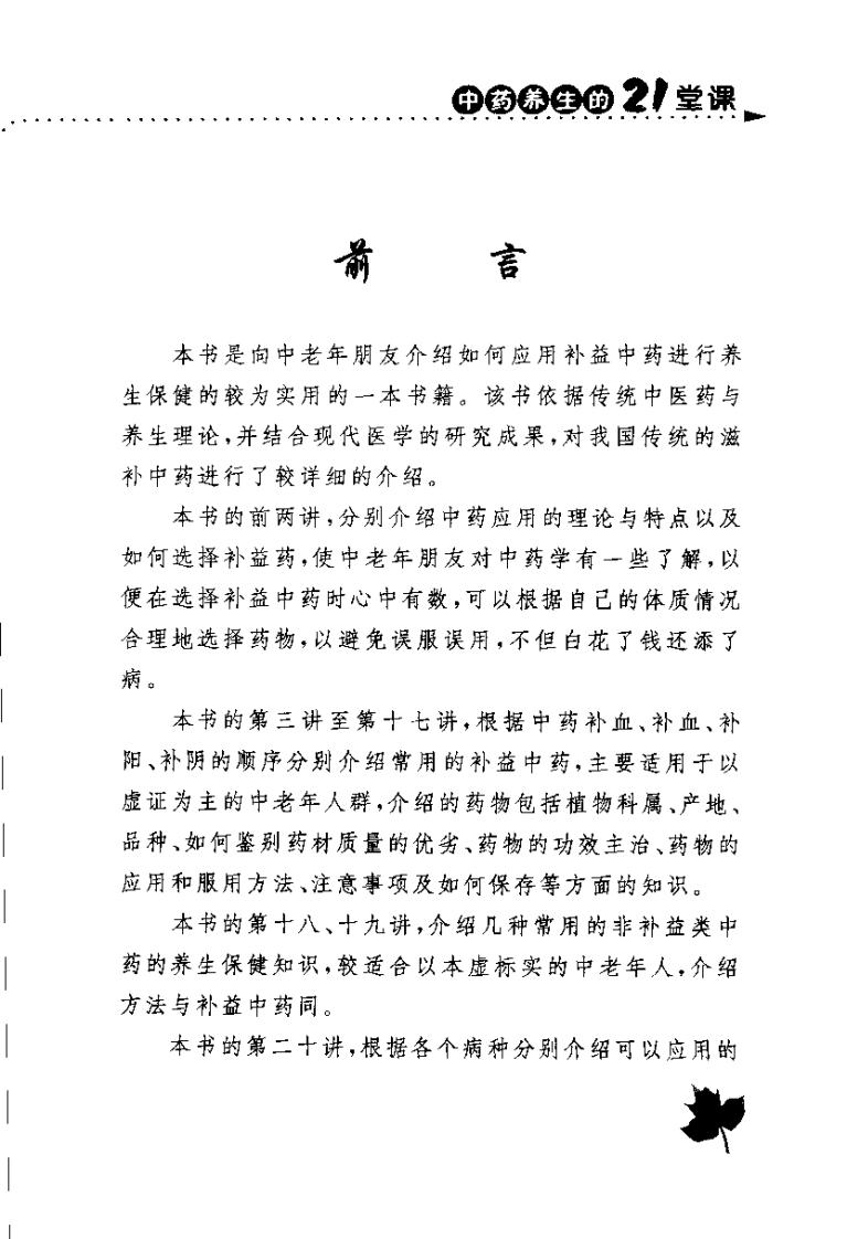 张国玺教授谈中药养生的21堂课（张国玺）.pdf 第1页