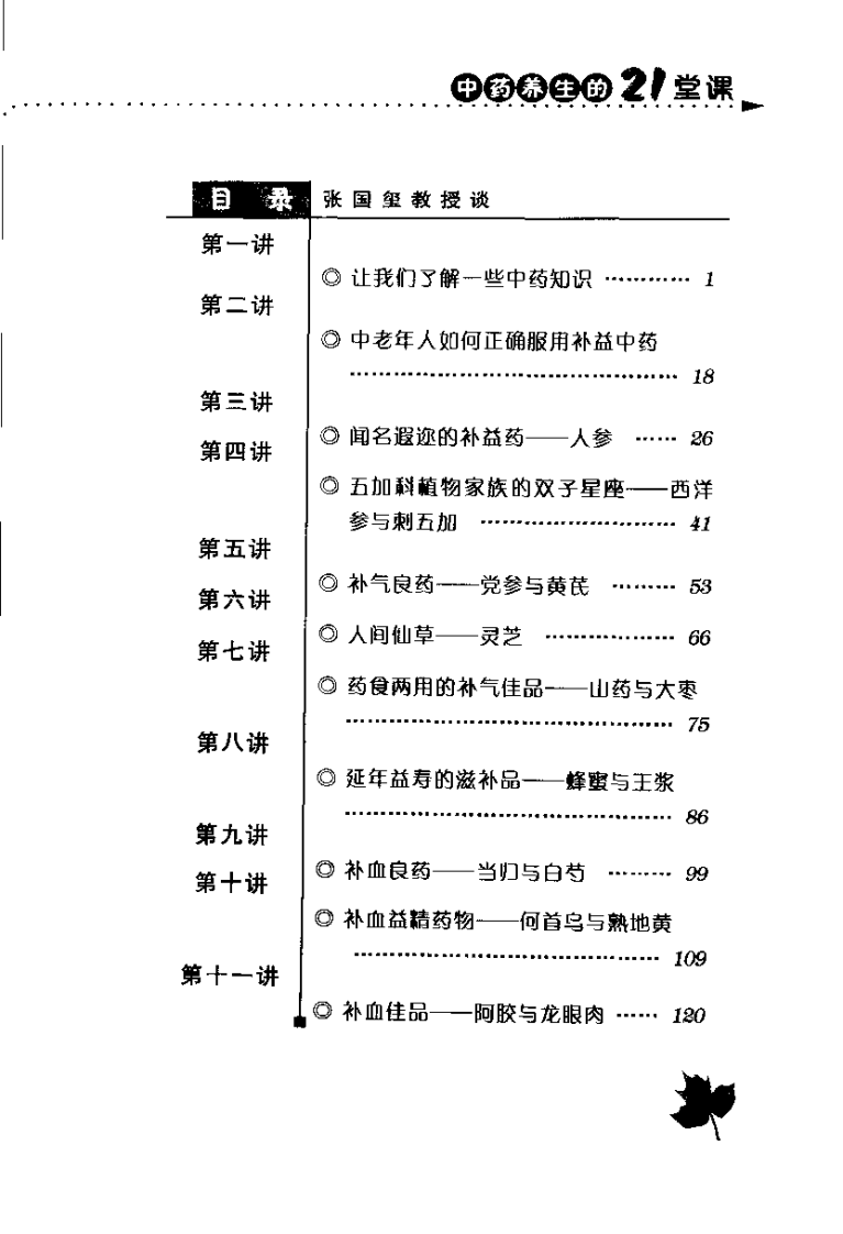 张国玺教授谈中药养生的21堂课（张国玺）.pdf 第3页