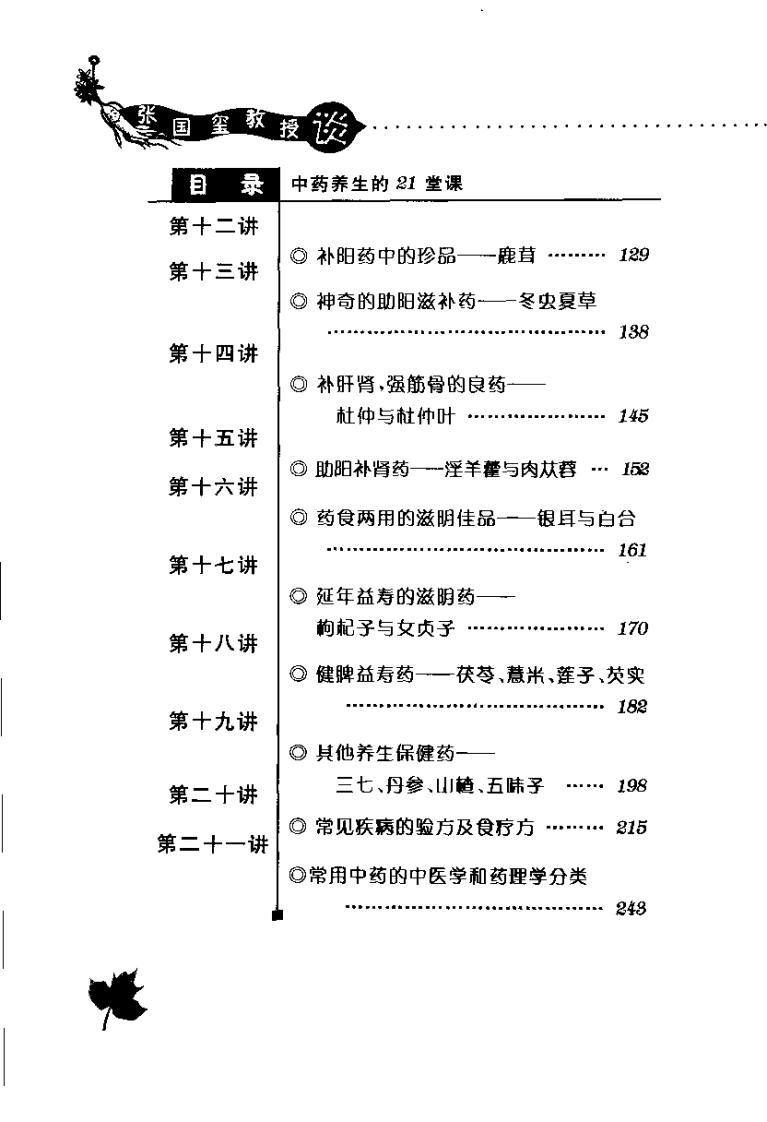 张国玺教授谈中药养生的21堂课（张国玺）.pdf 第4页