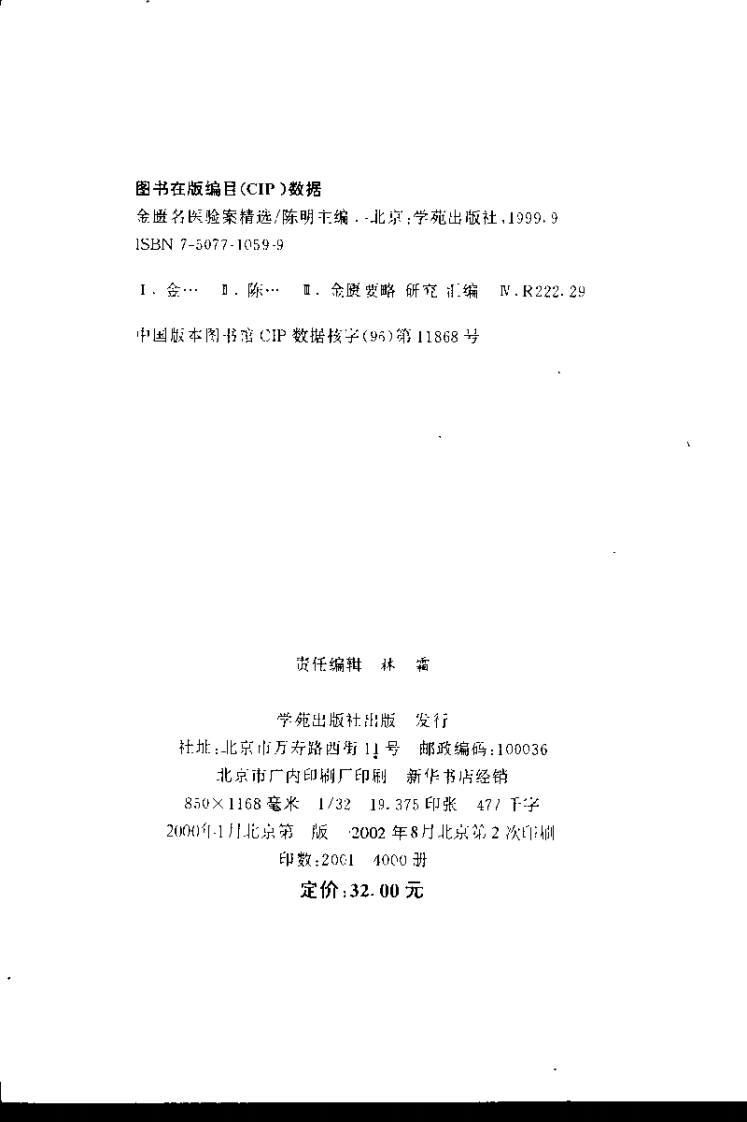 金匮名医验案精选.陈明.扫描版.pdf 第4页