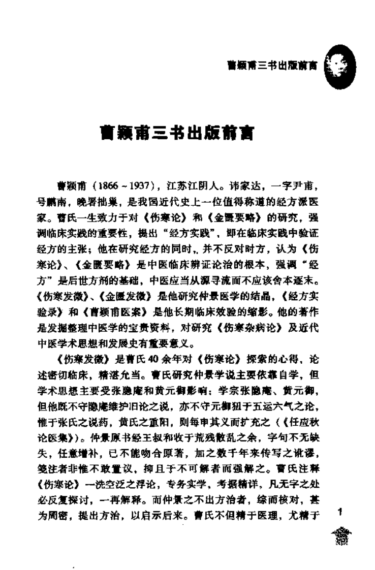 经方实验录—曹颖甫先生医案（高清版）.pdf 第5页