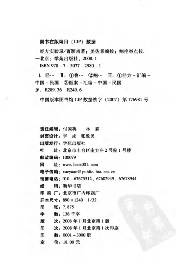 经方实验录—曹颖甫先生医案（高清版）.pdf 第4页