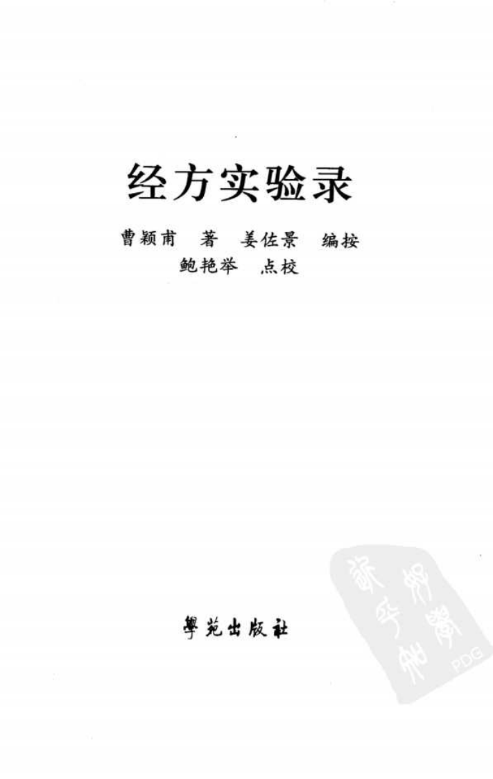 经方实验录—曹颖甫先生医案（高清版）.pdf 第3页
