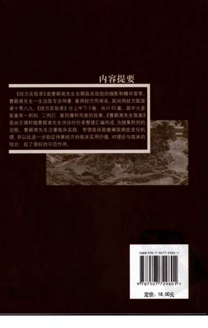 经方实验录—曹颖甫先生医案（高清版）.pdf 第2页