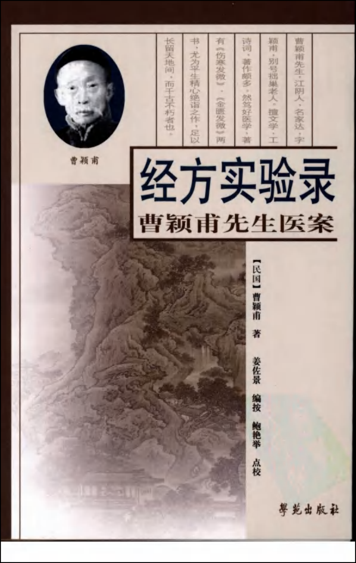 经方实验录—曹颖甫先生医案（高清版）.pdf 第1页