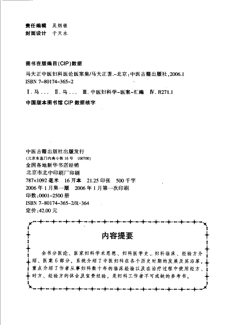 马大正中医妇科医论医案集（马大正）.pdf 第4页