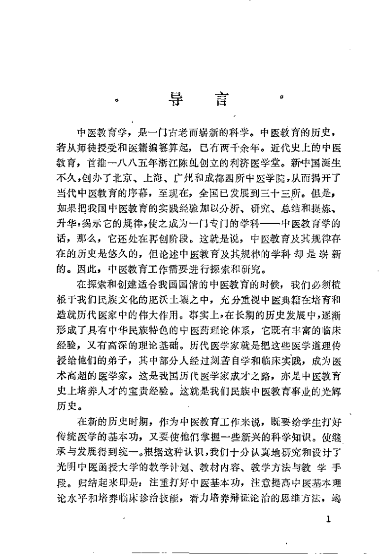 黄帝内经讲解（上册）光明中医函授大学主编.pdf 第1页