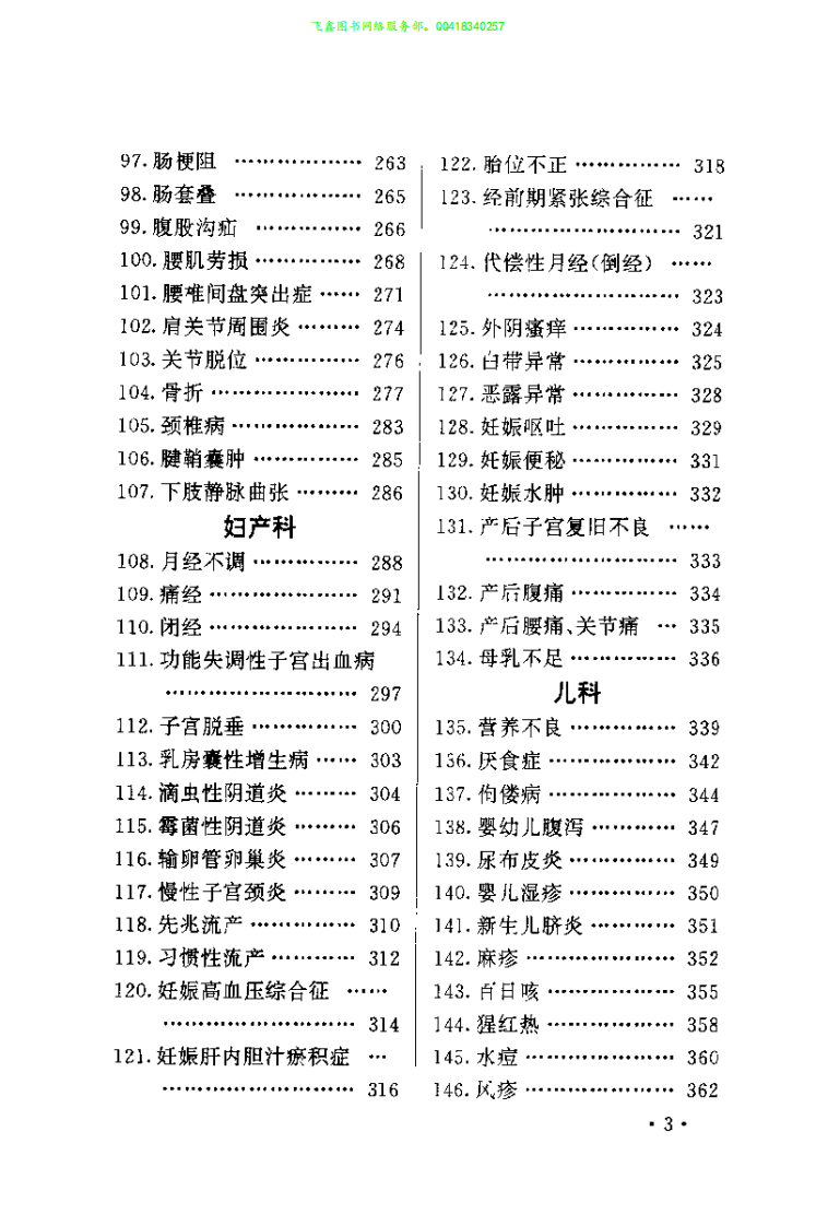 百病自疗康复大全（凌万军）.pdf 第5页