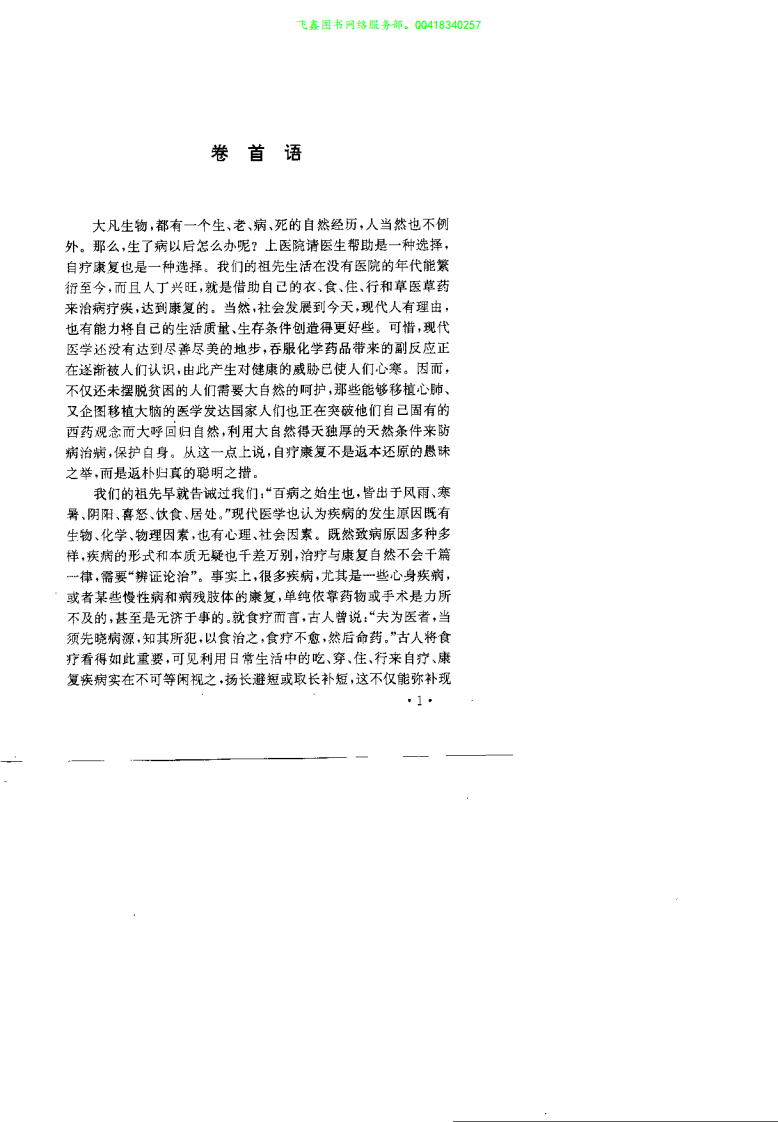 百病自疗康复大全（凌万军）.pdf 第1页
