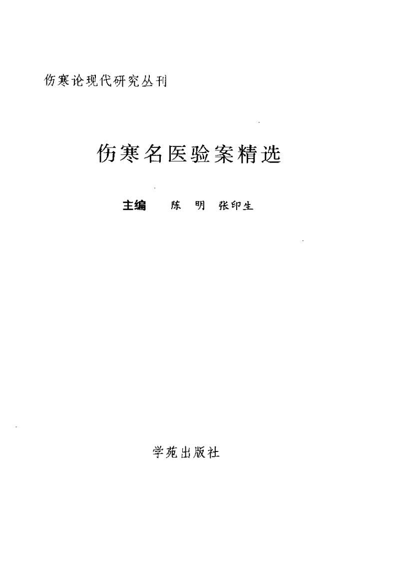 伤寒名医验案精选.pdf 第2页