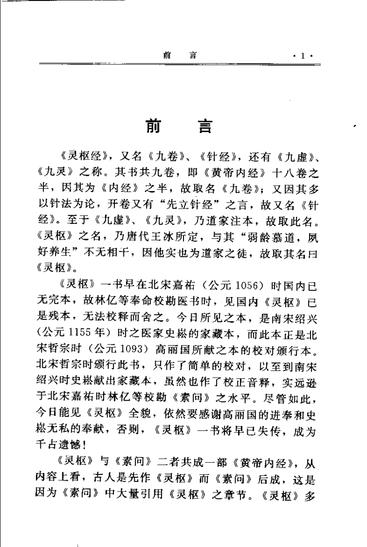 黄帝内经灵枢集注（清）张志聪.pdf 第1页