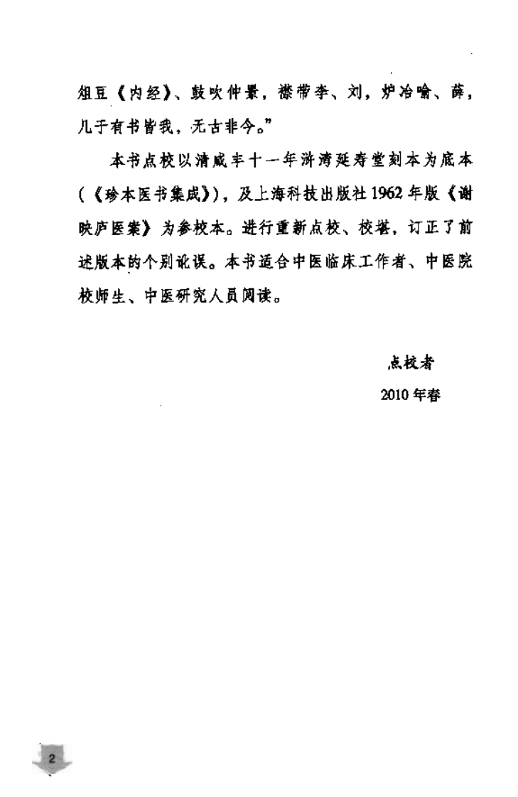谢映庐得心集医案,快意读医案系列.pdf 第5页