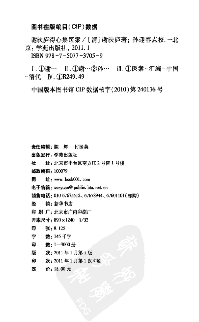 谢映庐得心集医案,快意读医案系列.pdf 第3页