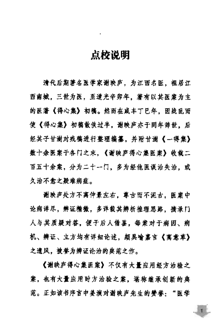 谢映庐得心集医案,快意读医案系列.pdf 第4页