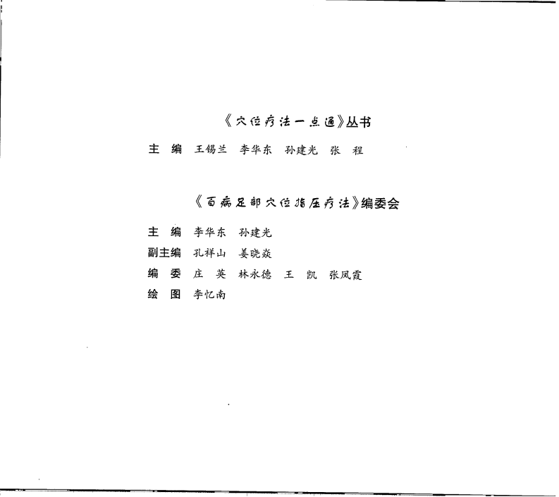 百病足部穴位指压疗法.pdf 第5页
