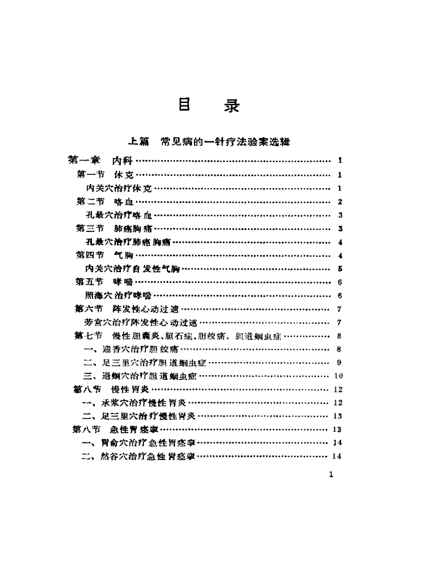 常见病的一针疗法（王文远）.pdf 第1页
