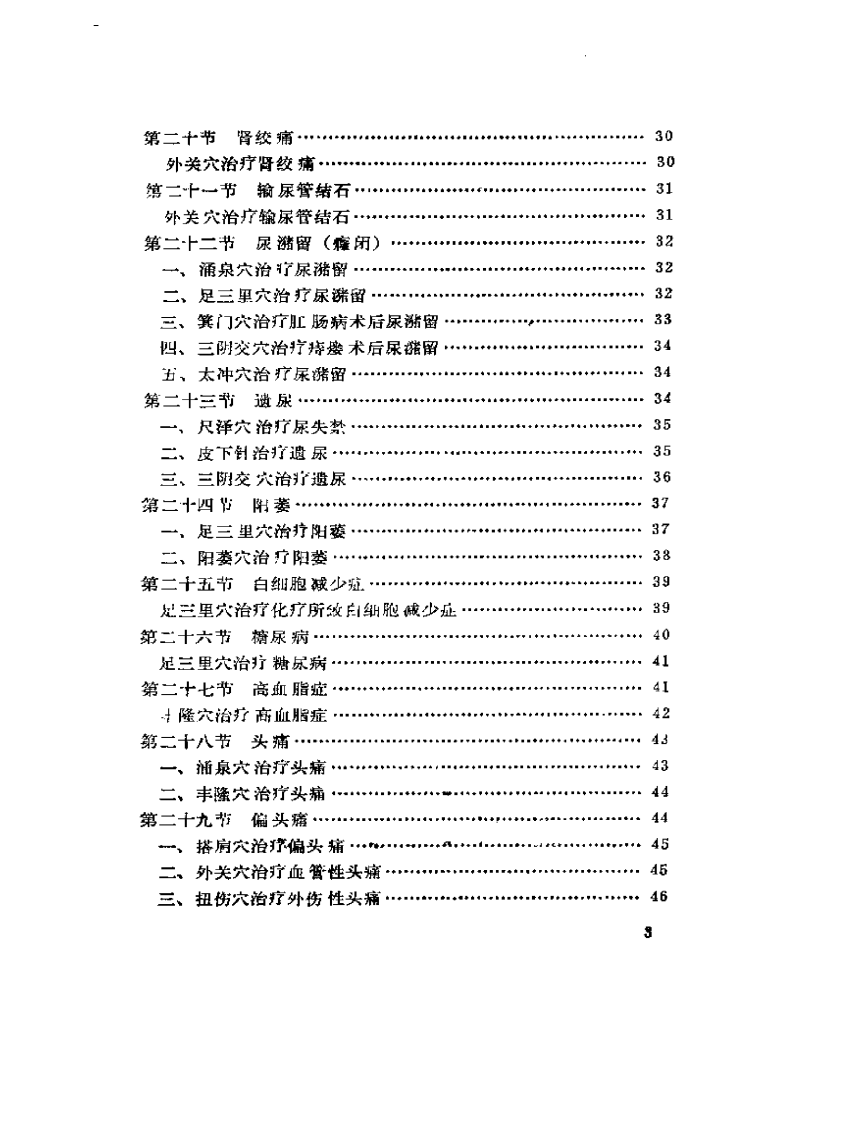 常见病的一针疗法（王文远）.pdf 第3页