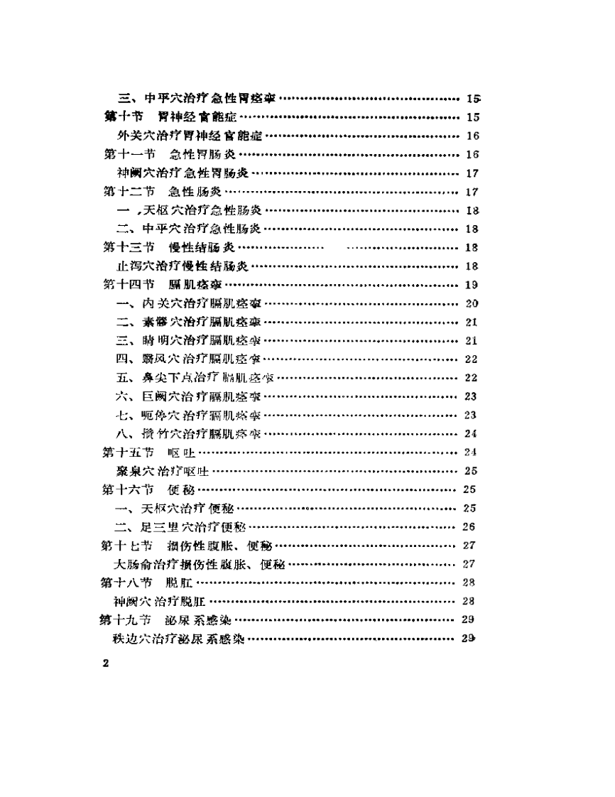 常见病的一针疗法（王文远）.pdf 第2页