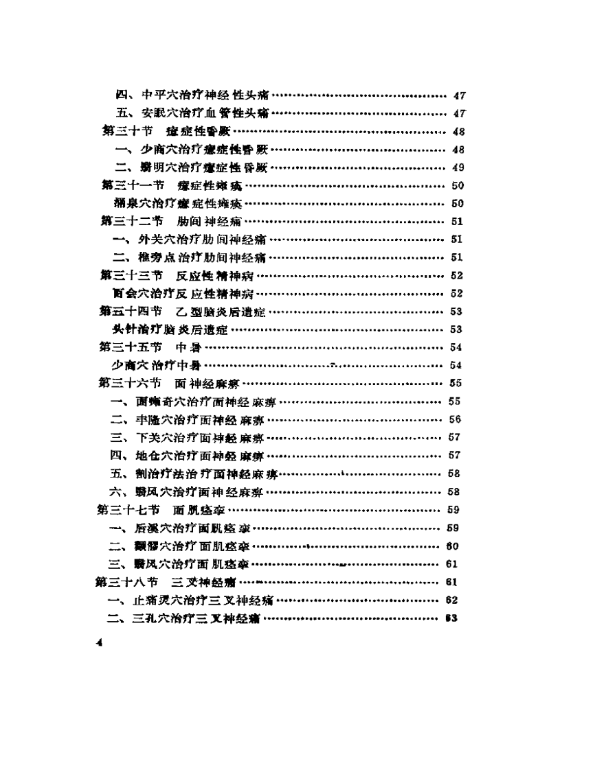 常见病的一针疗法（王文远）.pdf 第4页