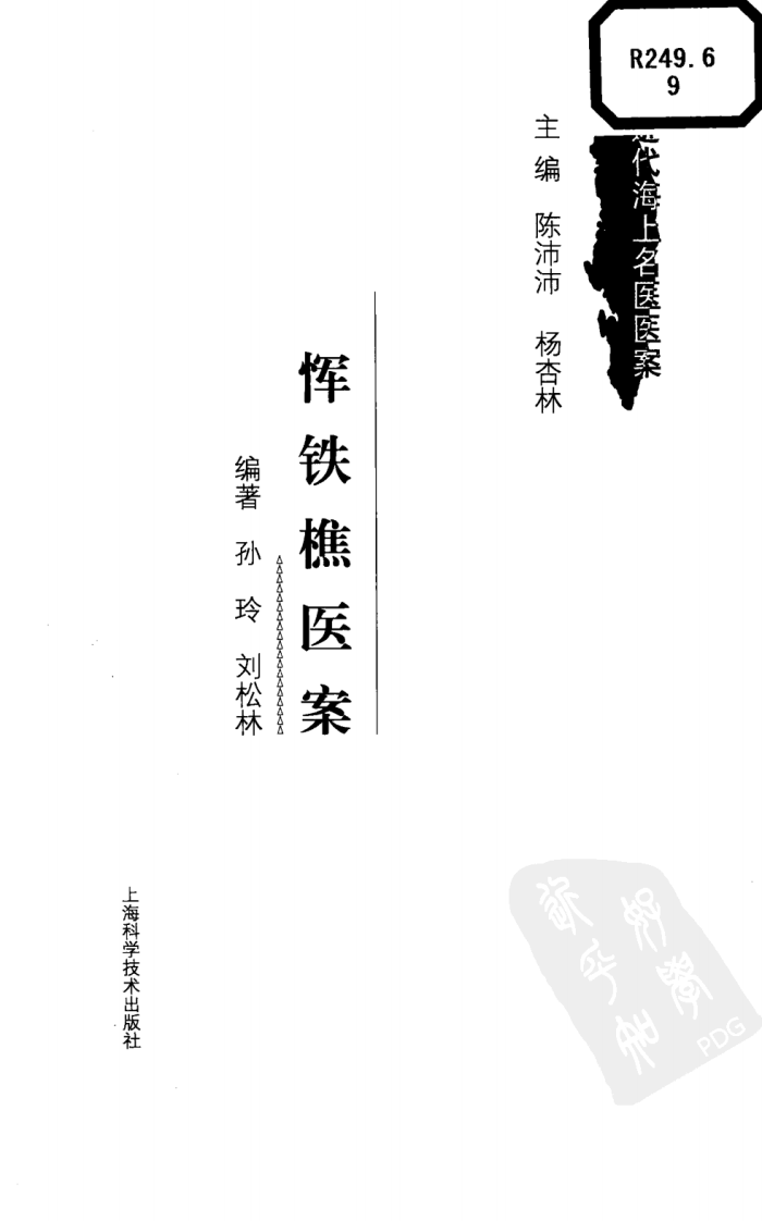 恽铁樵医案（超清版）.pdf 第3页