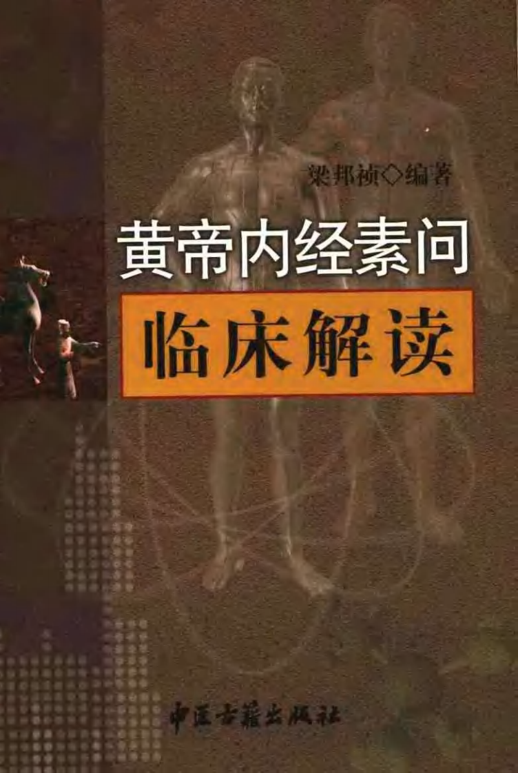 黄帝内经素问临床解读（梁邦祯）.pdf 第1页