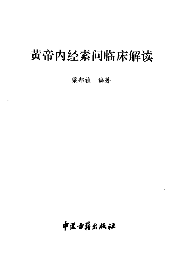 黄帝内经素问临床解读（梁邦祯）.pdf 第3页