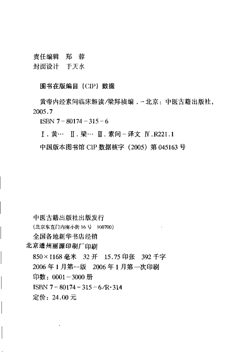 黄帝内经素问临床解读（梁邦祯）.pdf 第4页