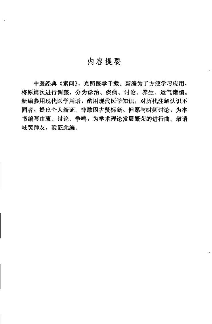 黄帝内经素问新编（陈国印）.pdf 第1页