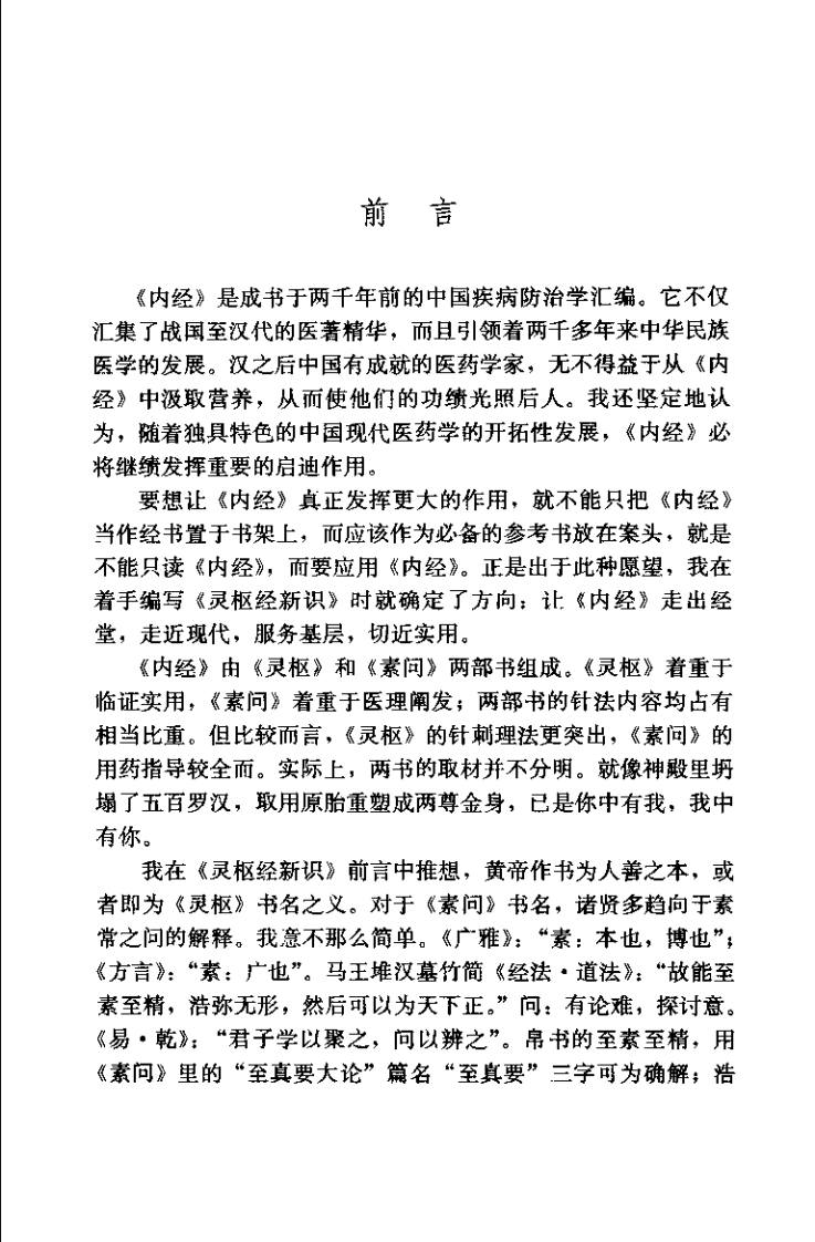 黄帝内经素问新编（陈国印）.pdf 第3页