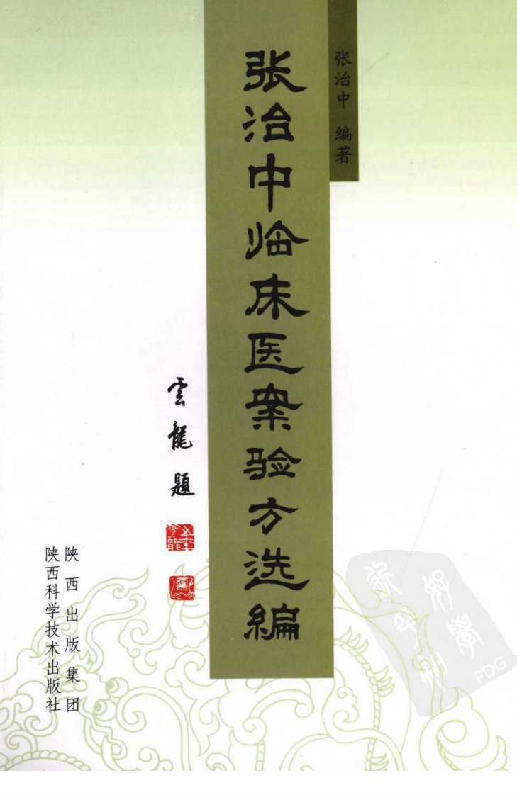 张治中临床医案验方选编（超清版）.pdf 第1页