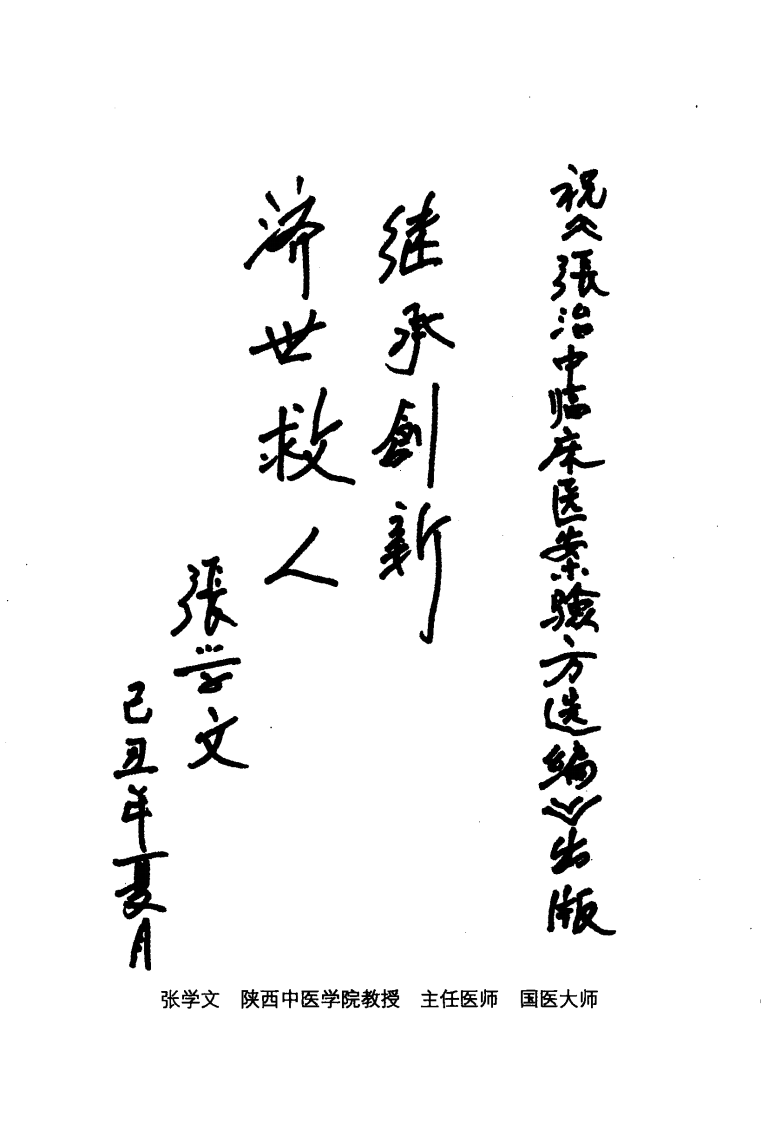 张治中临床医案验方选编（超清版）.pdf 第5页