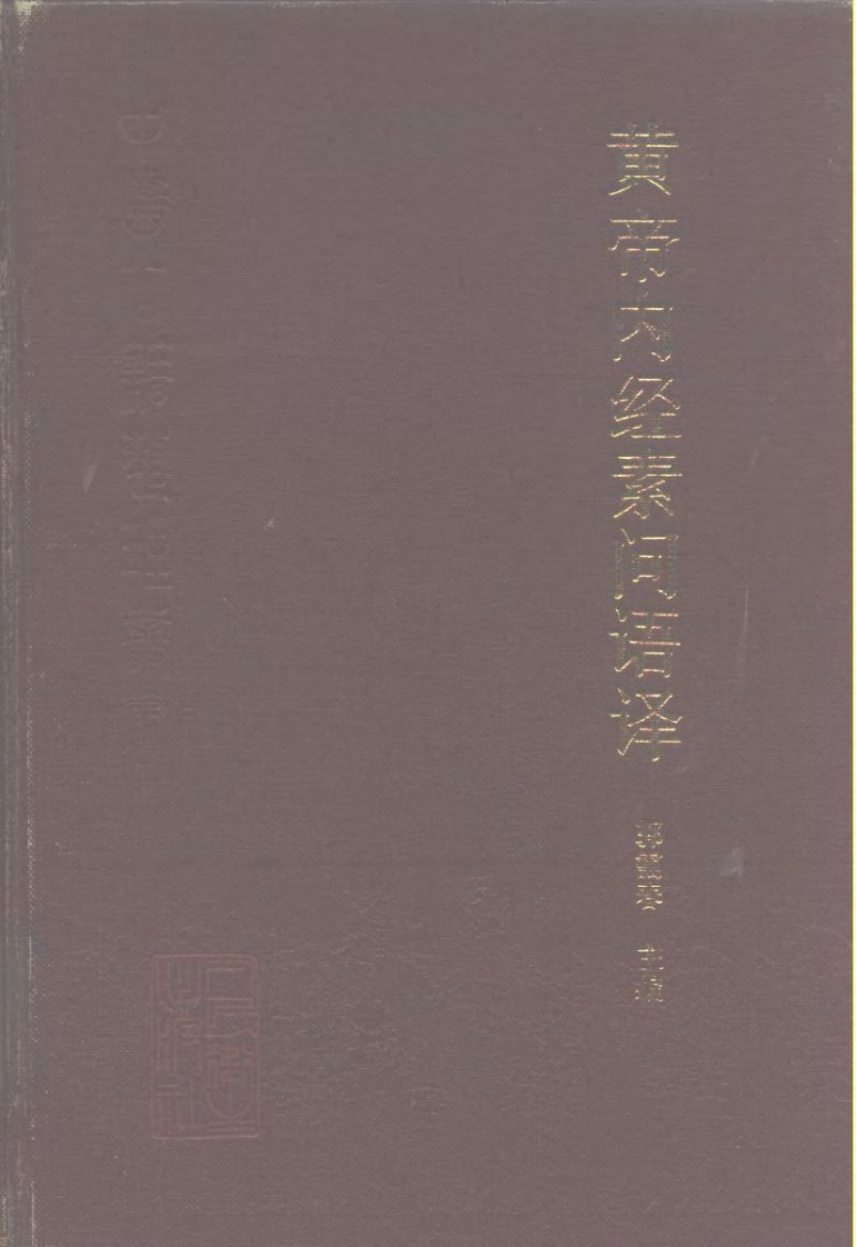 黄帝内经素问语译.pdf 第1页