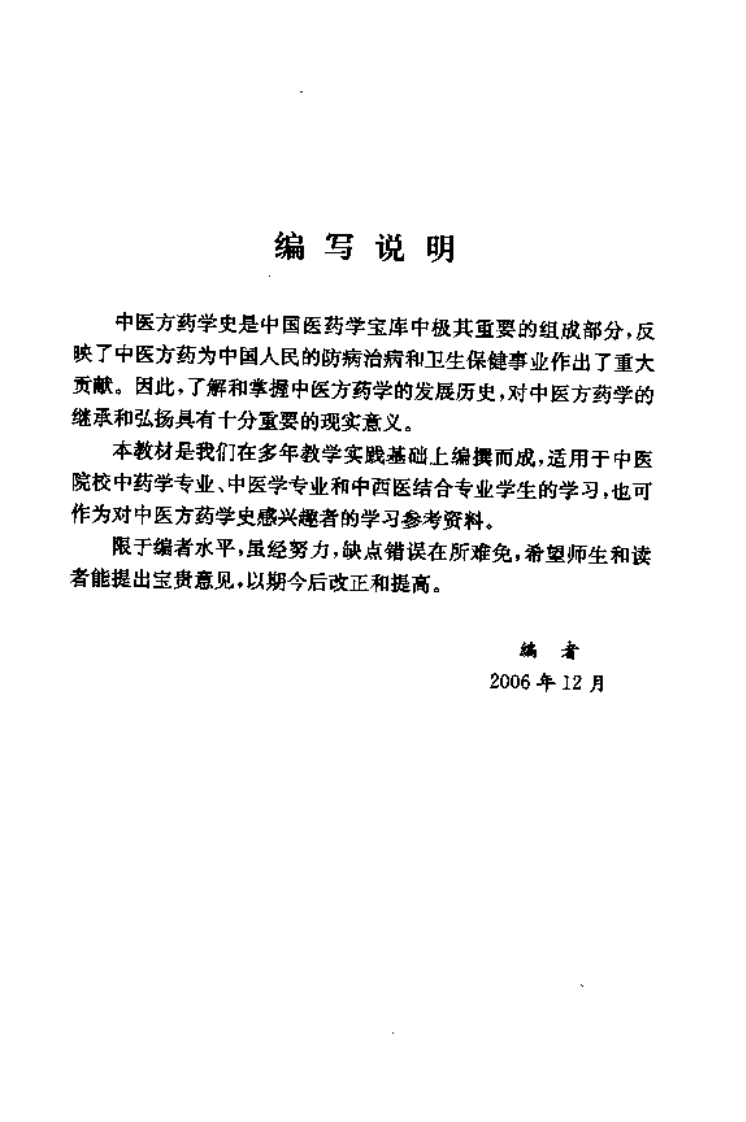 《中医方药学史》作者：吴鸿洲主编.pdf 第5页