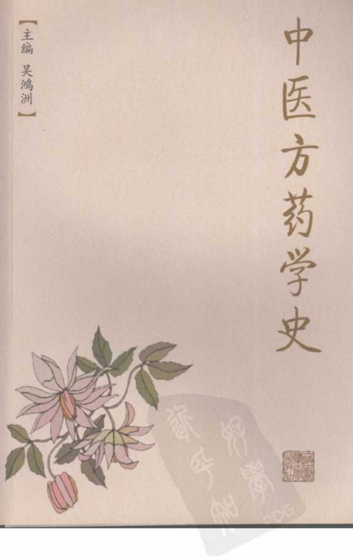 《中医方药学史》作者：吴鸿洲主编.pdf 第1页