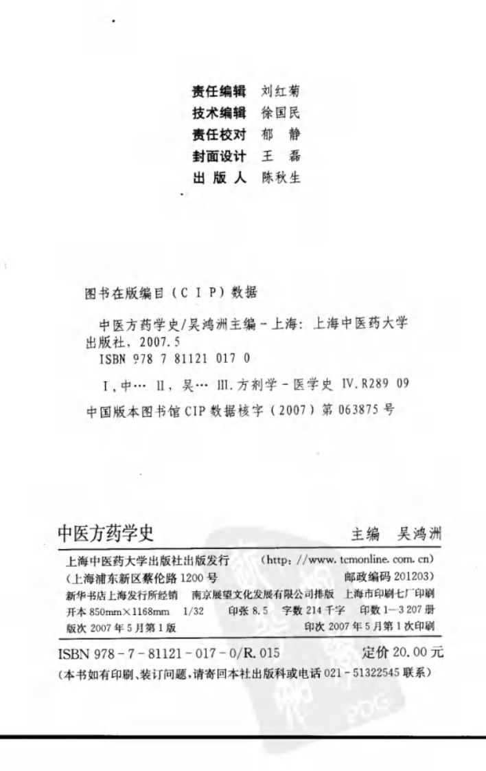 《中医方药学史》作者：吴鸿洲主编.pdf 第4页