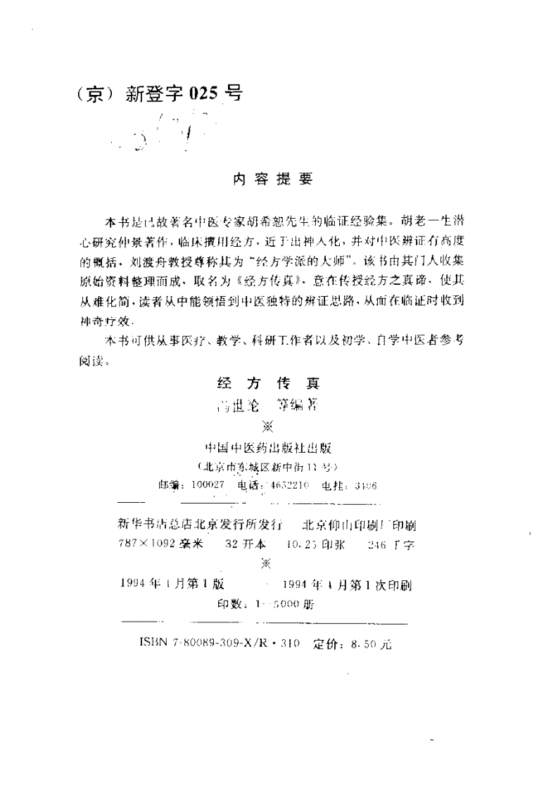 胡希恕经方理论与实践.pdf 第3页