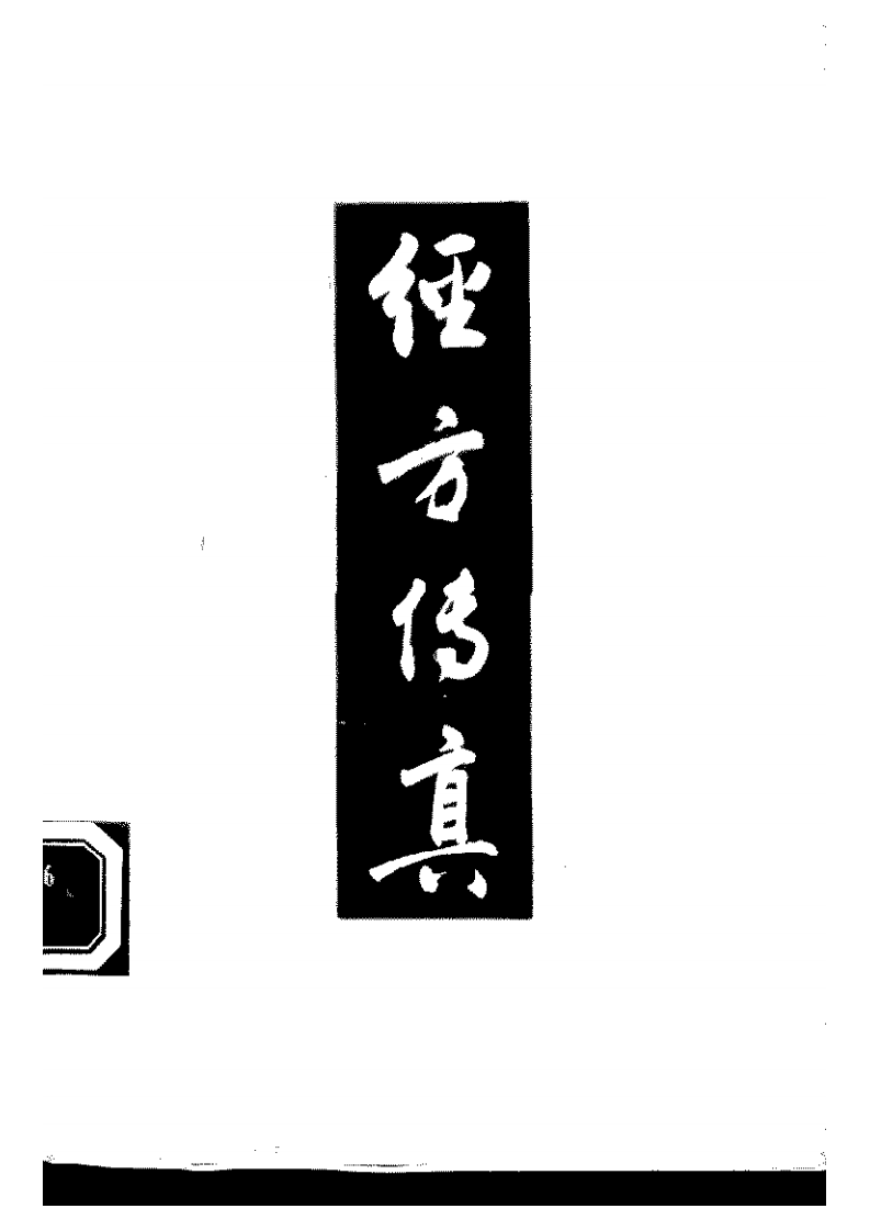 胡希恕经方理论与实践.pdf 第1页