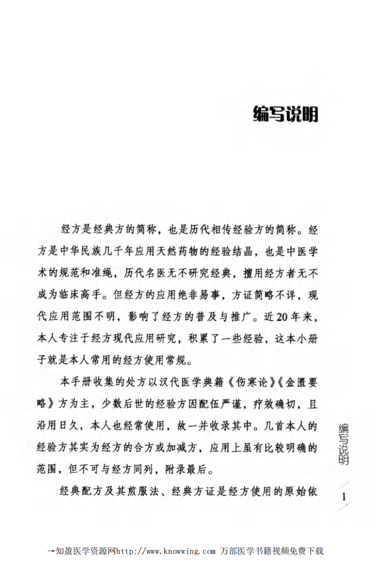 黄煌经方使用手册（高清版）.pdf 第5页