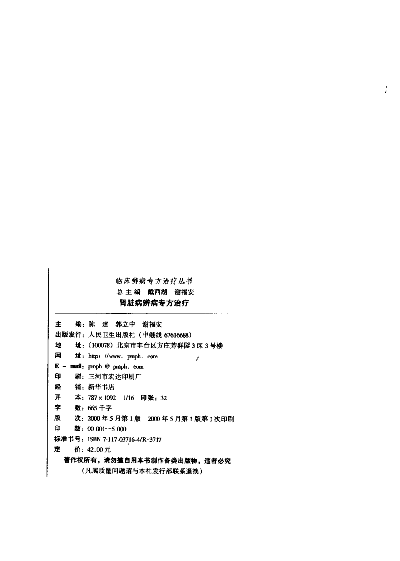 临床辨病专方治疗丛书—肾脏病辨病专方治疗（扫描版）.pdf 第2页