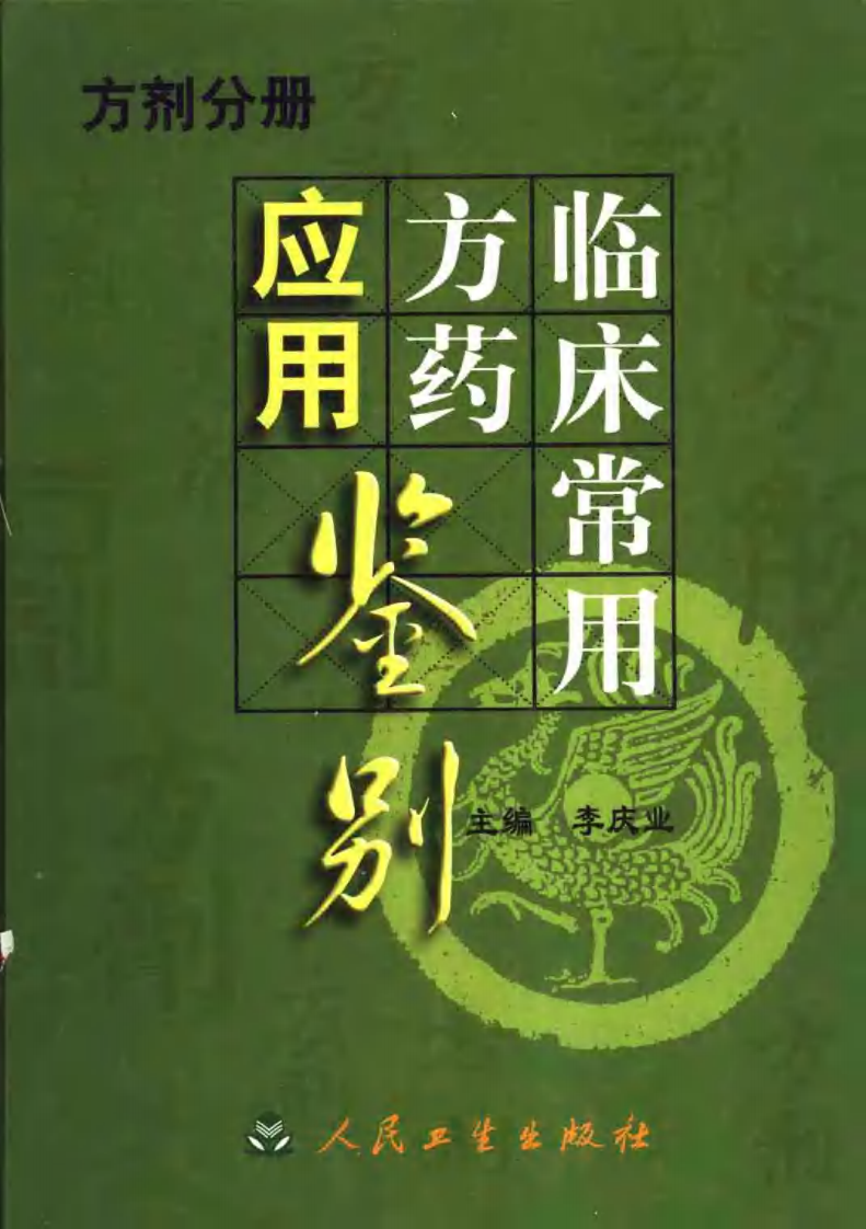 临床常用方药应用鉴别（方剂分册）.pdf 第1页
