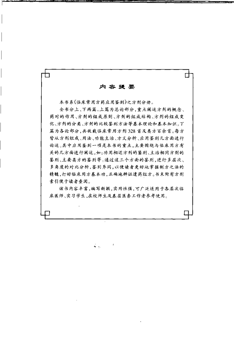 临床常用方药应用鉴别（方剂分册）.pdf 第5页