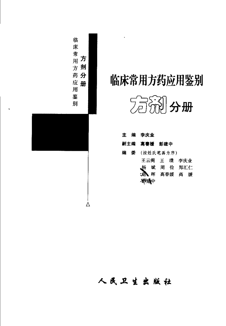 临床常用方药应用鉴别（方剂分册）.pdf 第3页